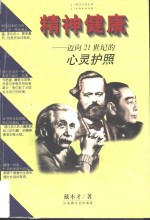 精神健康  迈向21世纪的心灵护照