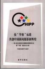 按“华赛”标准共创中国新闻摄影新辉煌  第七届全国报纸总编辑新闻摄影研讨会暨“华赛”高层论坛文集