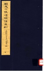 明成化说唱词话丛刊  第7册