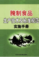 腌制食品生产技术及标准规范实施手册  第3卷