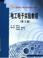 21世纪电工电子学课程系列教材  电工电子实验教程  第3版