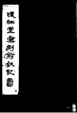 暖红室汇刻荆钗记  上  2