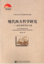现代西方哲学研究  涂纪亮哲学论文选
