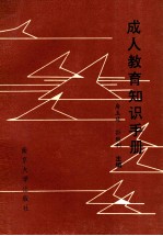 成人教育知识手册