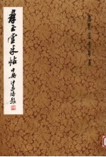 群玉堂米帖  中