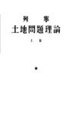 土地问题理论  上