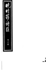 晚晴簃诗汇  第19册