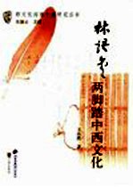 林语堂  两脚踏中西文化