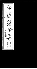 曾国藩全集  第9卷  奏折  4