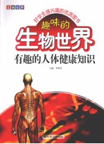 趣味的生物世界  有趣的人体健康知识