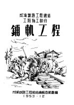 成渝铁路工程总结工程施工部分：铺轨工程