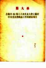 在联共  布  第十四次代表大会上关于中央政治工作的总结报告