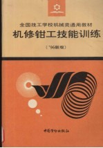 机修钳工技能训练  '96新版