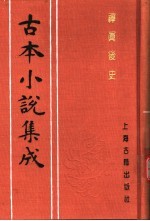 古本小说集成  禅真后史  上