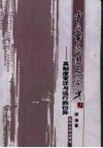 中华民国反贪史  其制度变迁与运行的衍异