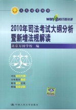 2010年司法考试大纲分析暨新增法规解读