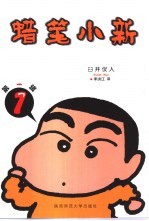 蜡笔小新  第1辑  1