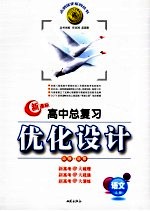 高中总复习优化设计  新课标版  语文  必选+选修  上