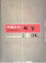 中国文化文物统计年鉴  2006