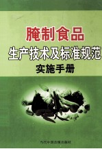 腌制食品生产技术及标准规范实施手册  第4卷