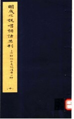 明成化说唱词话丛刊  第10册