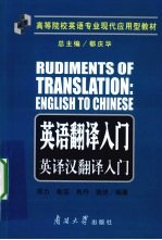 英语翻译入门  英译汉翻译入门