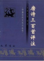 唐诗三百首评注
