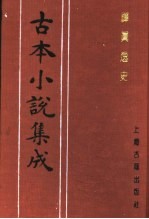 古本小说集成  禅真逸史  上