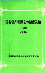 国有资产管理文件制度选编  1995  下