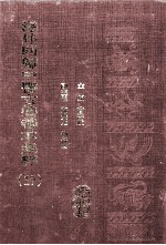 海外回归中医古籍善本集粹  17