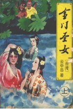 金门圣女  上