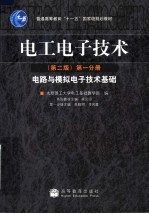 电工电子技术  第1分册  电路与模拟电子技术基础  第2版