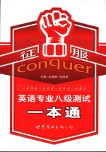 征服英语专业八级测试一本通