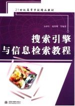 21世纪高等学校精品教材  搜索引擎与信息检索教程