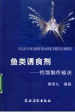 鱼类诱食剂  钓饵制作秘诀