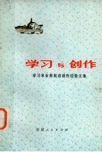学习与创作  学习革命样板戏创作经验文集