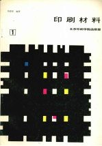 印刷材料  1