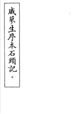 戚蓼生序本石头记  第7册