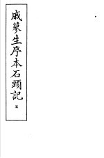 戚蓼生序本石头记  第5册