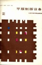 平版制版设备  第2分册