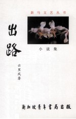 出路