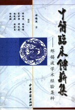 中医临床传薪集  邢锡波学术经验集粹