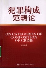 犯罪构成范畴论