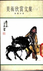 美术欣赏文集  第2集