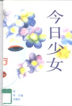 今日少女