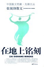 在地上铭刻  张锐锋散文