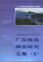 广东海岛调查研究文集  2