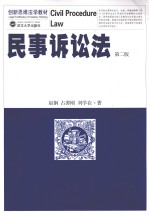 民事诉讼法  第2版