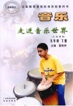 音乐走进音乐世界  五线谱版  九年级下