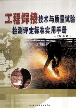 工程焊接技术与质量试验检测评定标准实用手册  中